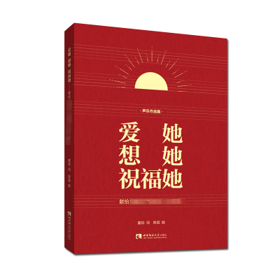 [正版书籍]爱她 想她 祝福她——献给中国共产党成立