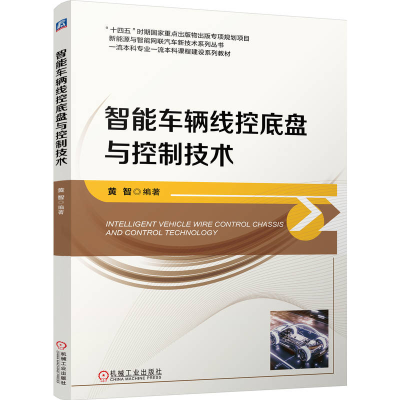 正版新书]智能车辆线控底盘与控制技术黄智9787111778707