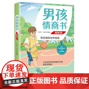 男孩情商书 图解版 韦良军,韦良宜 中国纺织出版社 正版书籍