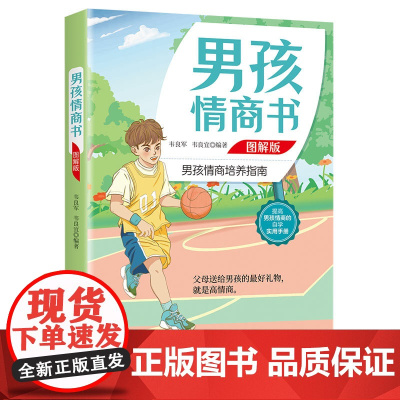 男孩情商书 图解版 韦良军,韦良宜 中国纺织出版社 正版书籍