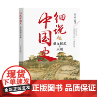 细说中国史-倡文偃武之宋朝
