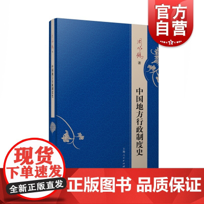 中国地方行政制度史 周振鹤著中国历史上地方行政制度概论性质专著系统地阐述了中国地方行政制度变迁的全过程 上海人民出版社