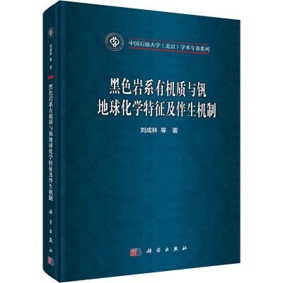 [M]黑色岩系有机质与钒地球化学特征及伴生机制-9787030687821