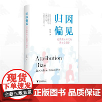 归因偏见:社交媒体时代的舆论心理学/纪盈如著/浙江大学出版社