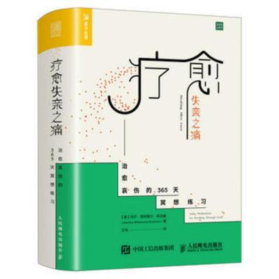 疗愈失亲之痛治yu哀伤的365天冥想练习心灵疗愈创伤疗yu心理学书治疗抑郁症解压缓解抑郁压力书籍新华书单旗舰店-
