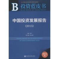 [M]中国投资发展报告.2015-9787509772577