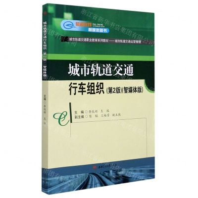 [N]城市轨道交通行车组织(城市轨道交通运营管理第2版智媒体版城市轨道交通职业教育系列教材)-9787564377014