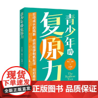 青少年的复原力 希拉·拉贾 著 心理学