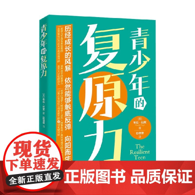 青少年的复原力 希拉·拉贾 著 心理学