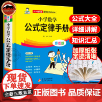 小学数学公式定律手册彩图版配套小学生教材教辅小学通用一二三四五六年级数学公式大全知识考点几何代数大全思维训练公式综合运用