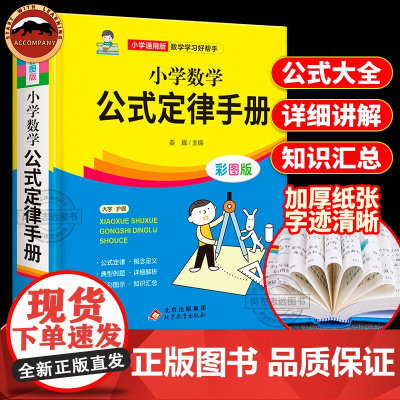 小学数学公式定律手册彩图版配套小学生教材教辅小学通用一二三四五六年级数学公式大全知识考点几何代数大全思维训练公式综合运用
