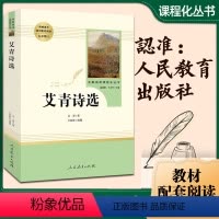 [正版]艾青诗选原著九年级上册阅读名著课外书初三上册阅读书籍人民教育出版社初三课外书9年级文学诗集爱情艾情艾清文选选集