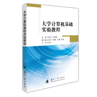 醉染图书大学计算机基础实验教程9787118121278