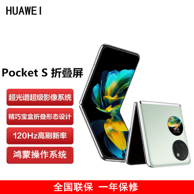 华为 Pocket S 折叠屏手机 8GB+256GB 薄荷绿 40万次折叠认证 骁龙778 4G全网 双卡折叠屏手机