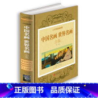 [正版]中国名画世界名画全鉴(全彩珍藏版) 一本书读完 中国传世十大经典名画山水人物花鸟画 世界传世名画鉴赏全集
