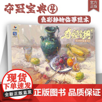 夺冠宝典4色彩静物临摹范本 2025烈公文化崔震干色彩基础单体组合塑造水果蔬菜花卉色稿完整稿写生美术高考联考教材教程书籍