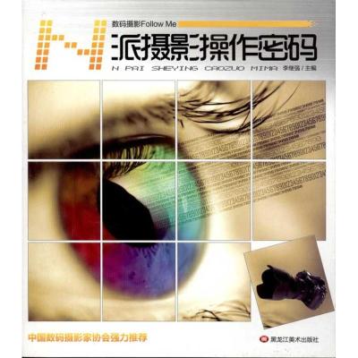 [M]数码摄影Follow Me:N派摄影操作密码 -9787531828747