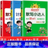 3本:默写小达人 语文+计算小达人 数学+默写小达人 英语 四年级上 [正版]2025提优训练课时优化作业一二三四五六年