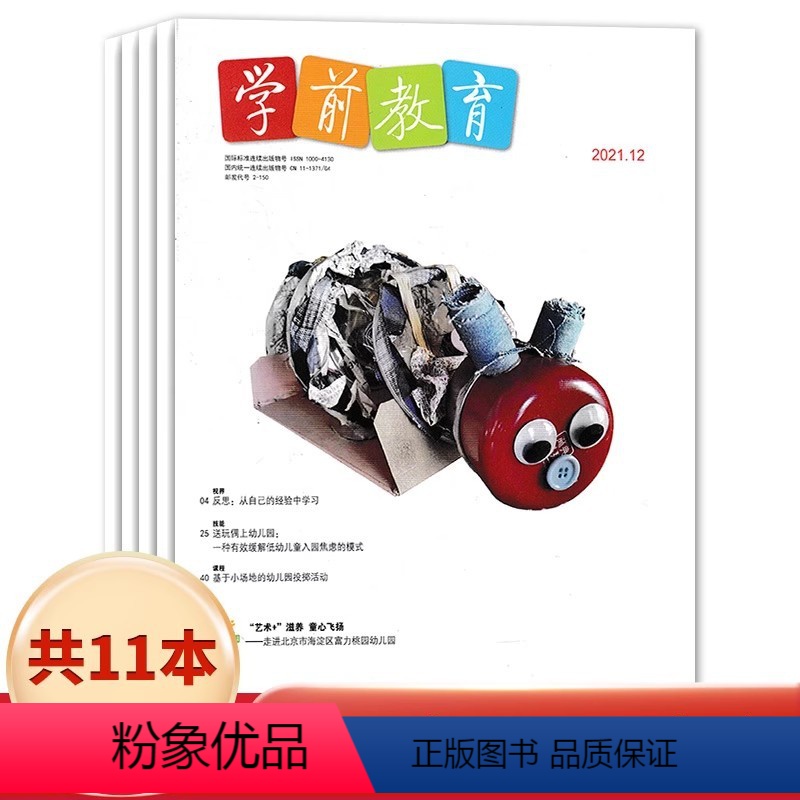 [全年共10本]学前教育幼教版2021年1-12月 [正版]福袋清仓 低至2.5元/本幼教类杂志随机10本打包 幼教10