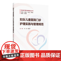 妇女儿童医院门诊护理实践与管理规范 门诊感染管理相关制度 门诊感染管理风险及防控 朱惠 周丽华编978711736788