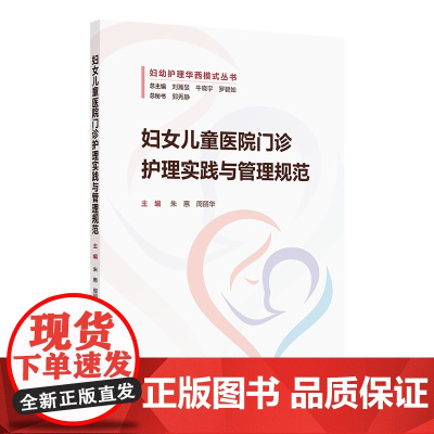 妇女儿童医院门诊护理实践与管理规范 门诊感染管理相关制度 门诊感染管理风险及防控 朱惠 周丽华编978711736788