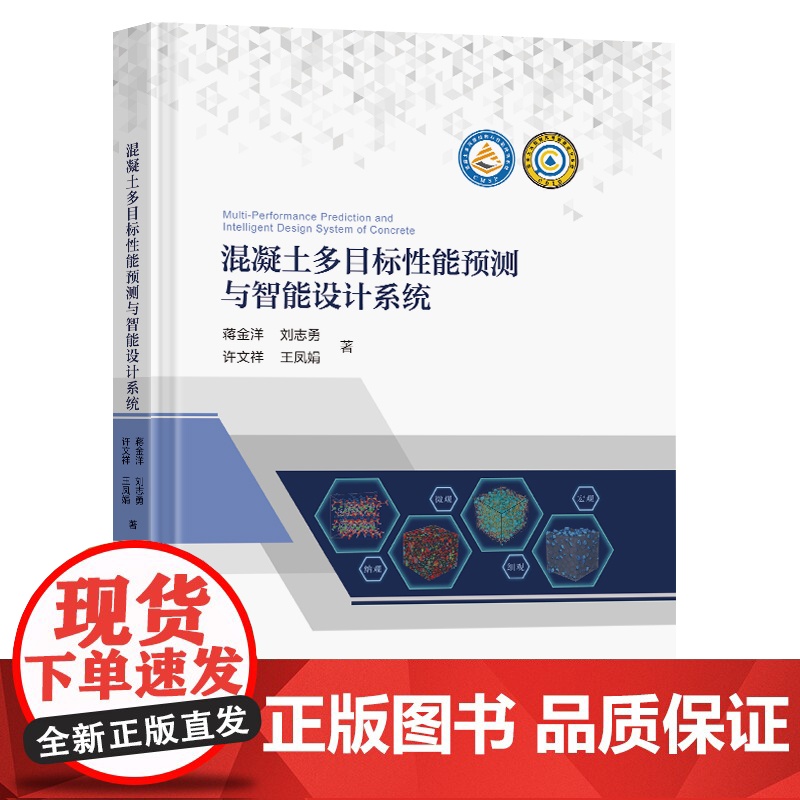 混凝土多目标性能预测与智能设计系统蒋金洋刘志勇徐文祥王凤娟著东南大学出版社