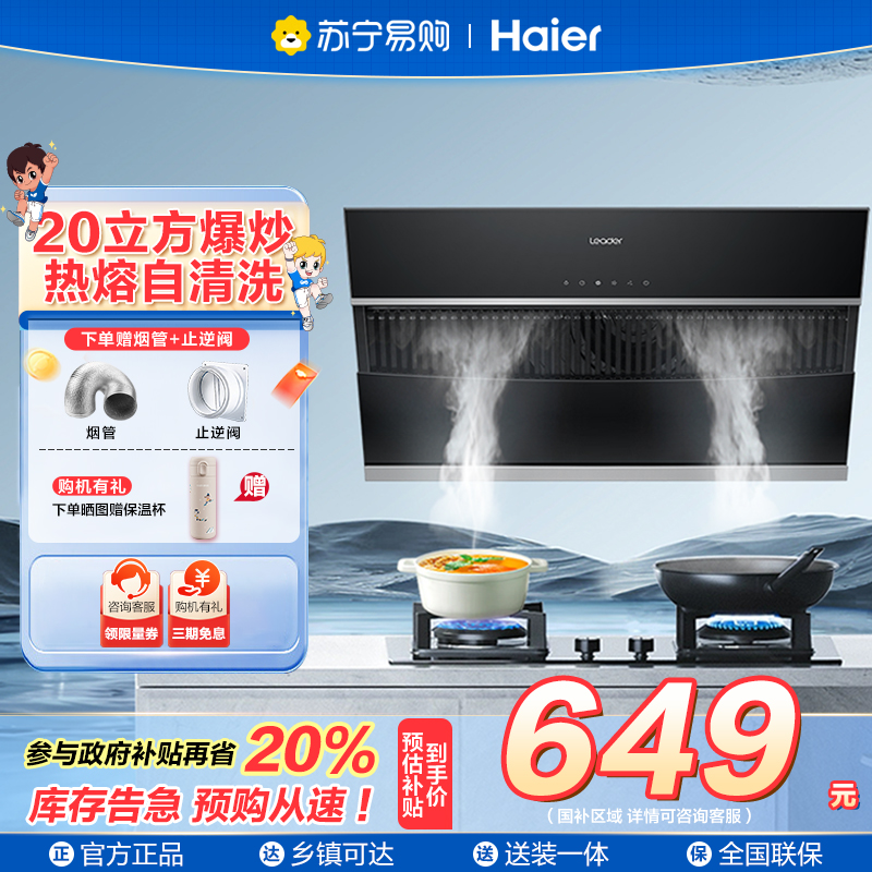 海尔智家统帅(leader)抽油烟机IC196 侧吸20m³大风量家用厨房大吸力油烟机 触控面板易清洁油烟机单机