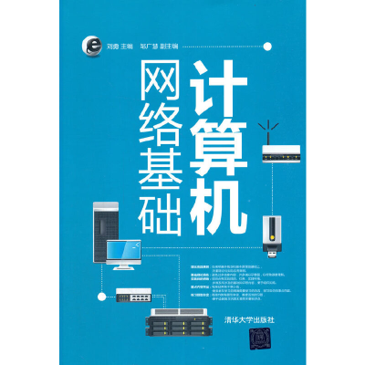 正版新书]计算机网络基础刘勇 著9787302433491