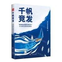 [N]千帆竞发(奋进新征程建功新时代企业家全媒体纵横谈)-9787558254642
