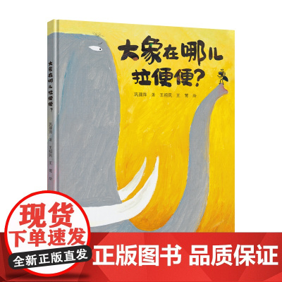 臭臭的书系列:大象在哪儿拉便便?(新)