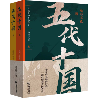正版新书]五代十国(全2册)高兴宇9787506897471