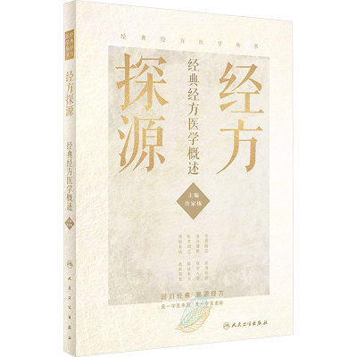[M]经方探源 经典经方医学概述-9787117306492