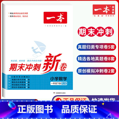 1年级下册 数学 期末冲刺新卷 小学通用 [正版]小学期末冲刺新卷语文数学一年级二年级三年级上册下册四五六年级人教版单元