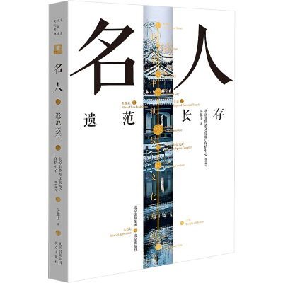 名人——遗范长存·北京中轴线文化游典