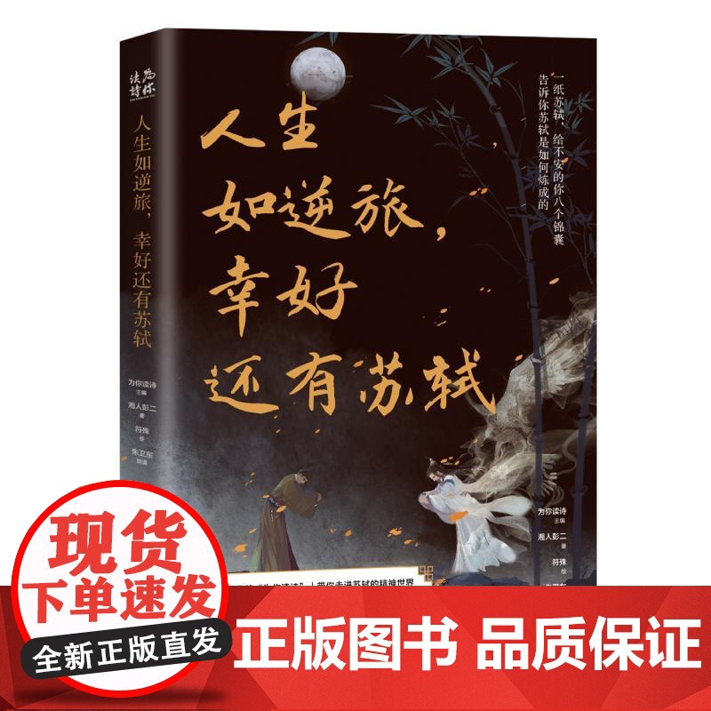 人生如逆旅,幸好还有苏轼 古代大文豪苏轼随笔集从侧面展现苏轼的诗意魅力思想力量文学小说