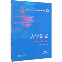 正版新书]大学语文(供医药类各专业使用医药高等职业教育公共基