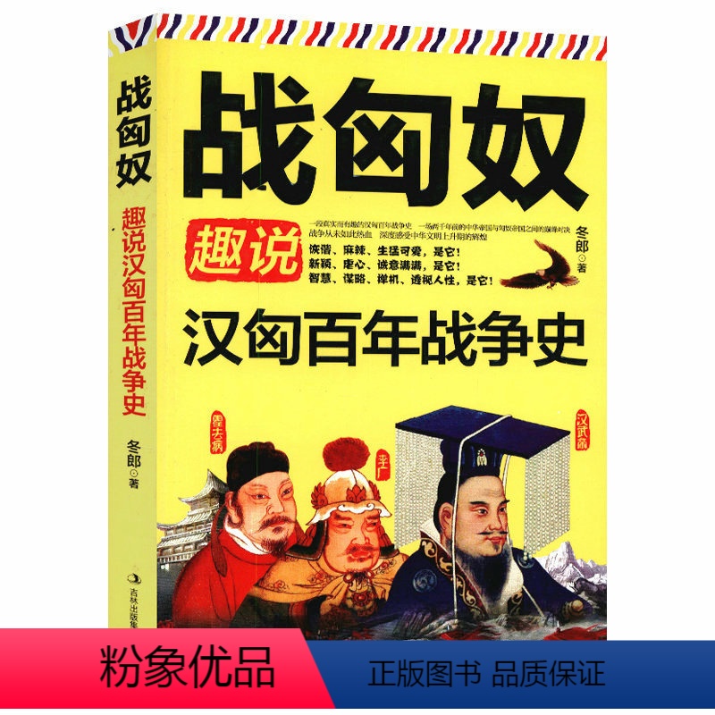 [正版]库存尾品战匈奴-趣说汉匈百年战争史汉朝与匈奴征战历史大汉王朝远略雄心征服西域两千年后一个匈奴中国通史书籍