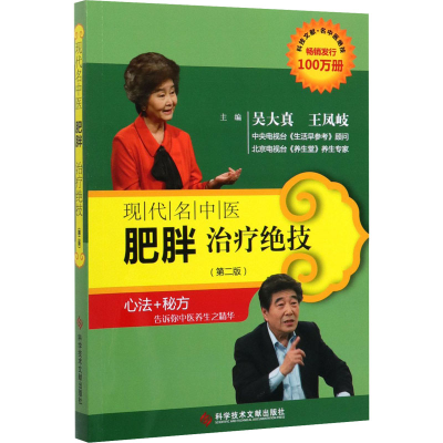 醉染图书现代名中医肥胖治疗绝技(第2版)9787509293