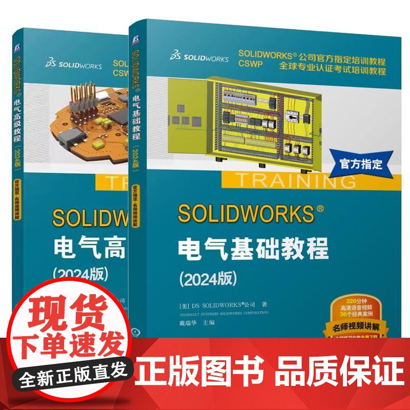 [全2册]SOLIDWORKS 电气基础+高级教程 2024版 sw 2024电气软件全套视频教程书