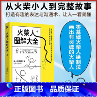 火柴人图解大全 [正版]火柴人图解大全 蜜柑乃 从火柴小人到完整漫画书 成人儿童画画涂鸦 零基础火柴人绘制法二次元动漫绘