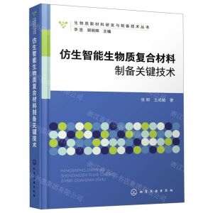 [N]仿生智能生物质复合材料制备关键技术/生物质新材料研发与制备技术丛书-9787122419439