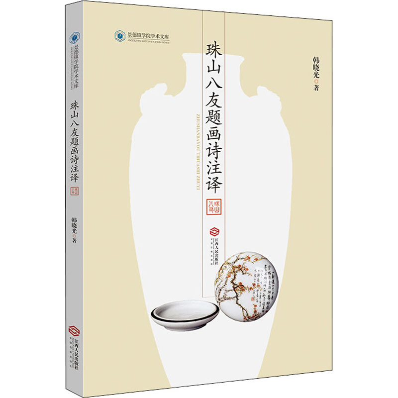 音像珠山八友题画诗注译韩晓光