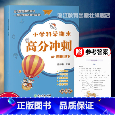 科学 四年级下 [正版]新版 小学科学期末高分冲刺 四年级下 教科版小学生课堂同步训练习题册课时作业本单元期末总复习检测