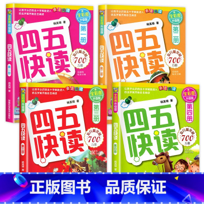 四五快读系列[1-4册] [正版]四五快读全套8册幼小衔接练习册45快读幼儿快速识字阅读拼音拼读训练五四快读3-4-5-