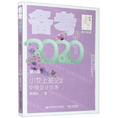 [N]小艾上班记(2中级会计实务第6版备考2020)-9787565438349