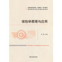正版新书]保险学原理与应用刘颖9787514162097