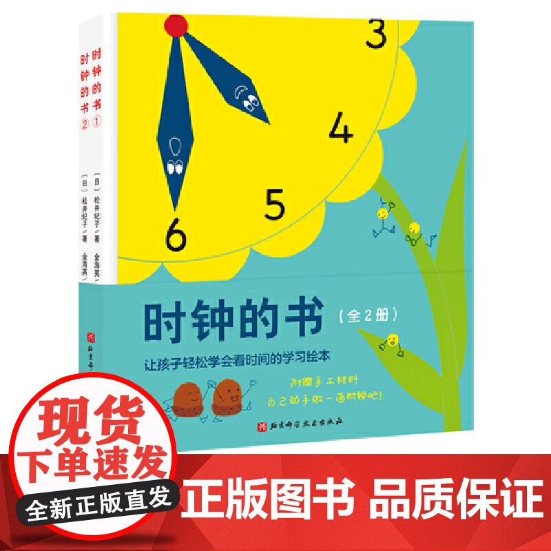 正版新书 时钟的书 全2册 附赠手工材料 自己动手做时钟(日)松井纪子北京科学技术出版社亲子互动 增加动手能力书籍