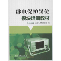 正版新书]继电保护岗位模块培训教材东北电网有限公司 编9787512