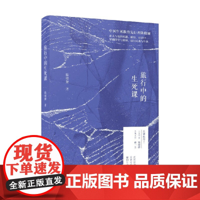 旅行中的生死课 陆晓娅 著 文学