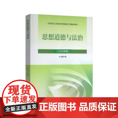 2023年版 思想道德与法治 大学教材 高等教育出版社 9787040599022